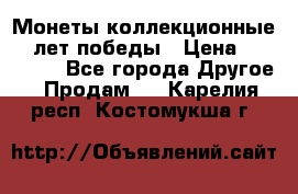 Монеты коллекционные 65 лет победы › Цена ­ 220 000 - Все города Другое » Продам   . Карелия респ.,Костомукша г.